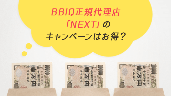 BBIQ正規代理店「NEXT」のキャッシュバックキャンペーンはお得？