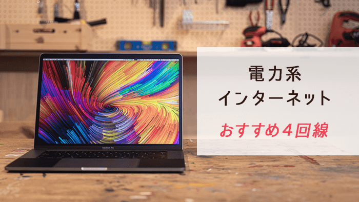 電力系のインターネットのおすすめ４回線をご紹介！